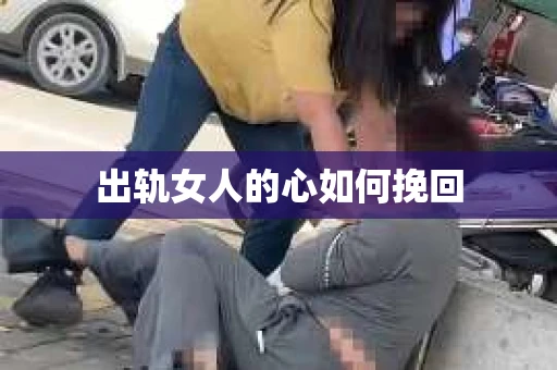 出轨女人的心如何挽回