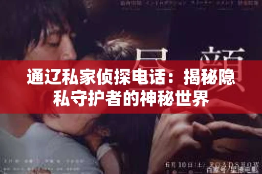通辽私家侦探电话：揭秘隐私守护者的神秘世界