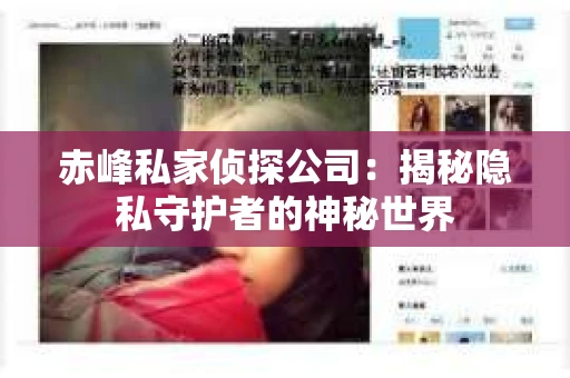 赤峰私家侦探公司：揭秘隐私守护者的神秘世界