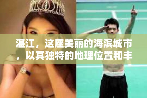湛江，这座美丽的海滨城市，以其独特的地理位置和丰富的文化底蕴吸引着无数游客。然而，在繁忙的生活中，总有一些问题让人困扰，比如，当个人隐私或财产受到侵犯时，我们是否可以寻求私家侦探的帮助呢？那么，请问湛江有私家侦探吗？