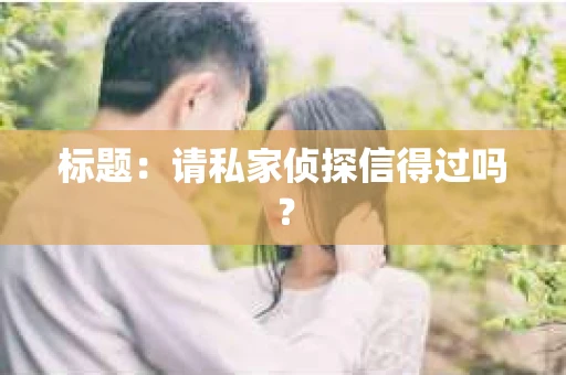 标题：请私家侦探信得过吗？