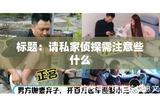 标题：请私家侦探需注意些什么