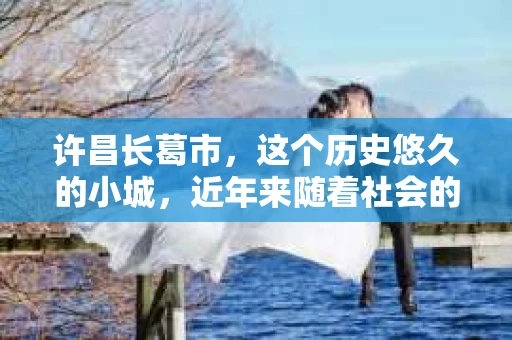 许昌长葛市，这个历史悠久的小城，近年来随着社会的发展，人们的生活节奏加快，对于私家侦探的需求也逐渐增多。那么，许昌长葛市有私家侦探吗？这个问题，让我带你一探究竟。