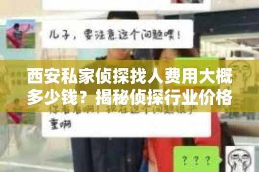 西安私家侦探找人费用大概多少钱？揭秘侦探行业价格之谜
