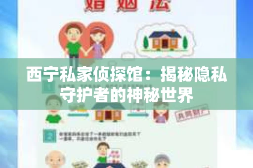 西宁私家侦探馆：揭秘隐私守护者的神秘世界