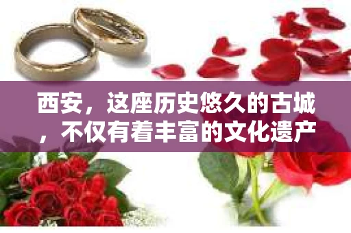 西安，这座历史悠久的古城，不仅有着丰富的文化遗产，也有着现代社会的各种需求。今天，我们就来聊聊一个比较特别的话题——西安有没有私家侦探。
