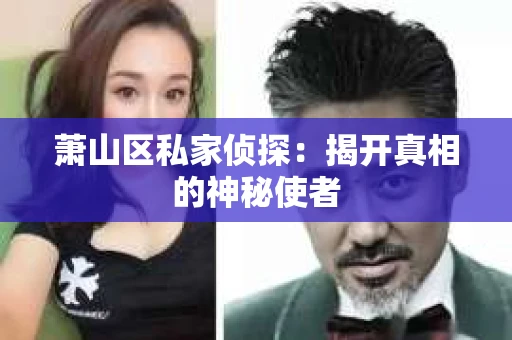 萧山区私家侦探：揭开真相的神秘使者