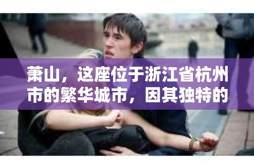 萧山，这座位于浙江省杭州市的繁华城市，因其独特的地理位置和丰富的历史文化，吸引了众多游客和创业者。然而，在现实生活中，总有一些让人头疼的问题需要解决，比如婚姻出轨、财产纠纷等。这时候，私家侦探就成为了许多人寻求帮助的对象。那么，萧山哪里有私家侦探呢？下面，我就来为大家详细介绍一下。