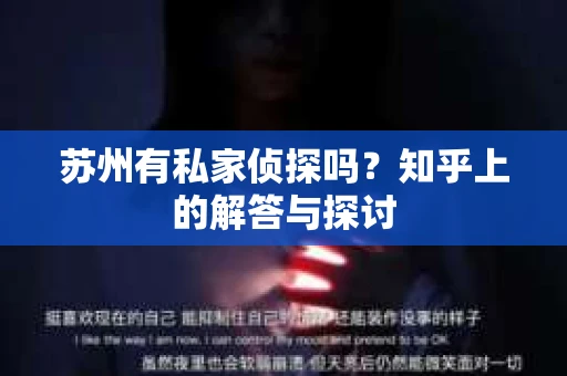 苏州有私家侦探吗？知乎上的解答与探讨
