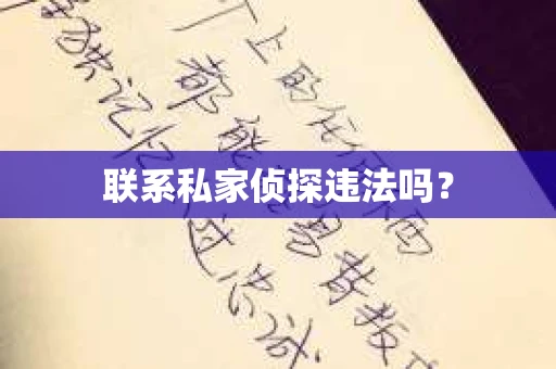 联系私家侦探违法吗？