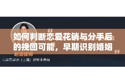 如何判断恋爱花销与分手后的挽回可能，早期识别婚姻危机的关键信号