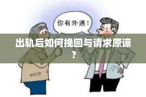 出轨后如何挽回与请求原谅？