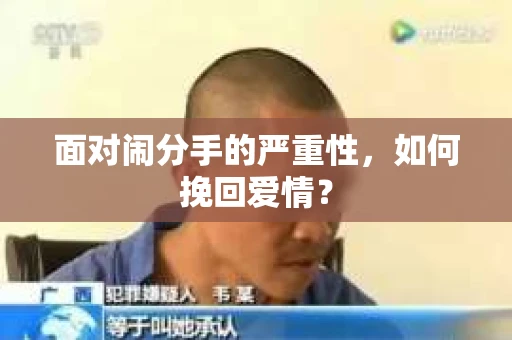 面对闹分手的严重性，如何挽回爱情？