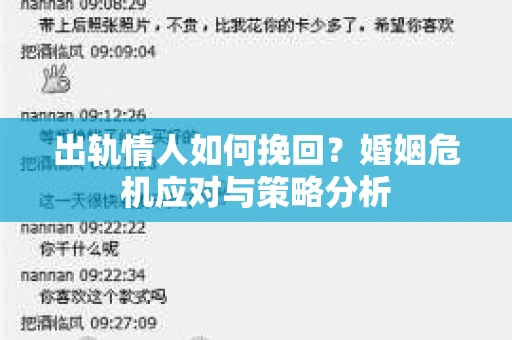 出轨情人如何挽回？婚姻危机应对与策略分析