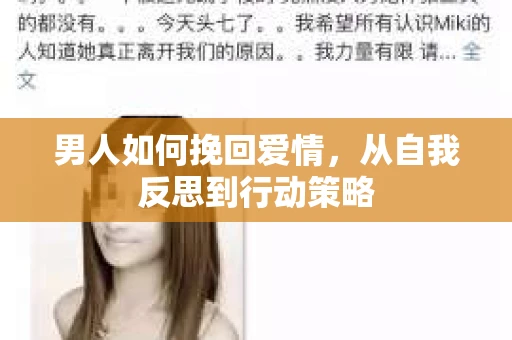 男人如何挽回爱情，从自我反思到行动策略