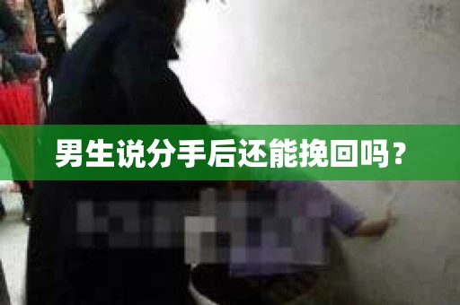 男生说分手后还能挽回吗？