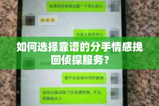 如何选择靠谱的分手情感挽回侦探服务？