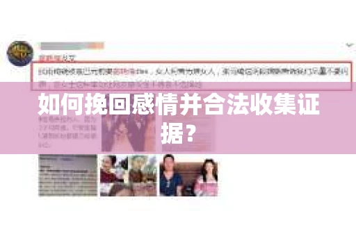 如何挽回感情并合法收集证据？
