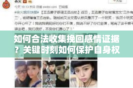 如何合法收集挽回感情证据？关键时刻如何保护自身权益？