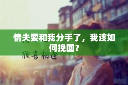 情夫要和我分手了，我该如何挽回？