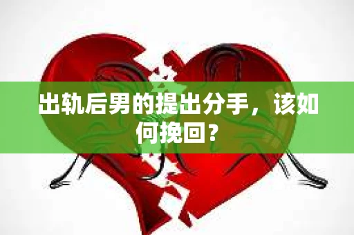 出轨后男的提出分手，该如何挽回？