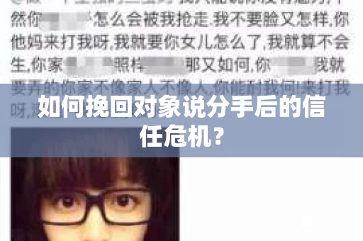 如何挽回对象说分手后的信任危机? 如何挽回对象说分手后的信任危机?