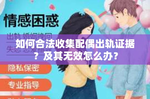 如何合法收集配偶出轨证据？及其无效怎么办？