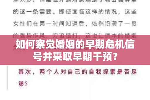 如何察觉婚姻的早期危机信号并采取早期干预? 如何察觉婚姻的早期危机信号并采取早期干预?