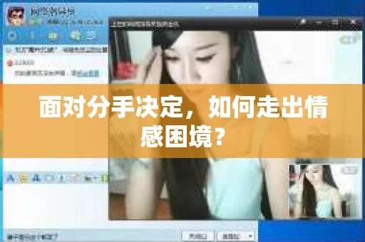 面对分手决定，如何走出情感困境？