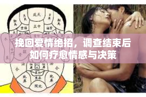 挽回爱情绝招,调查结束后如何疗愈情感与决策 挽回爱情绝招,调查结束后如何疗愈情感与决策