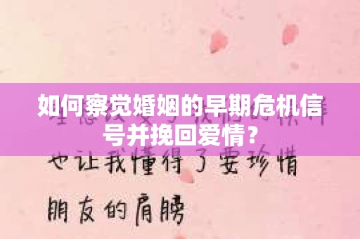 如何察觉婚姻的早期危机信号并挽回爱情？