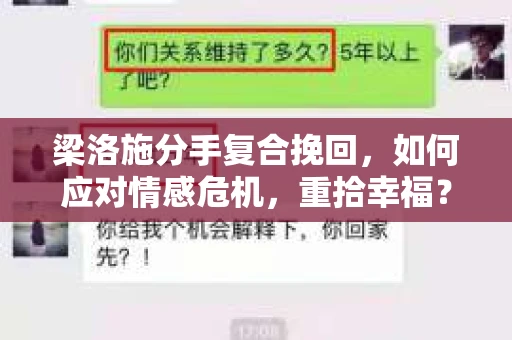 梁洛施分手复合挽回,如何应对情感危机,重拾幸福? 梁洛施分手复合挽回,如何应对情感危机,重拾幸福?