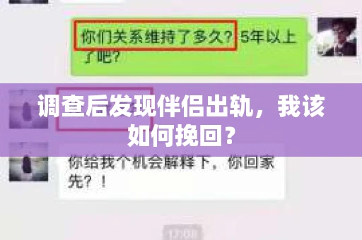 调查后发现伴侣出轨，我该如何挽回？