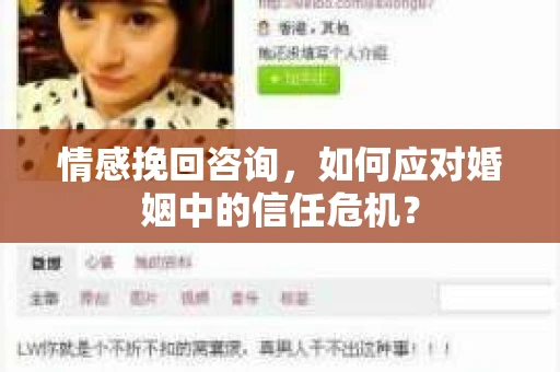 情感挽回咨询,如何应对婚姻中的信任危机? 情感挽回咨询,如何应对婚姻中的信任危机?