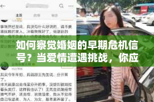 如何察觉婚姻的早期危机信号?当爱情遭遇挑战,你应该怎么办? 如何察觉婚姻的早期危机信号?当爱情遭遇挑战,你应该怎么办?