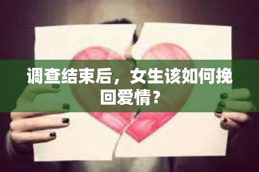 调查结束后，女生该如何挽回爱情？