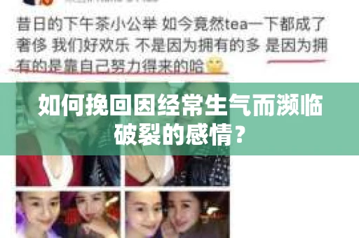 如何挽回因经常生气而濒临破裂的感情？