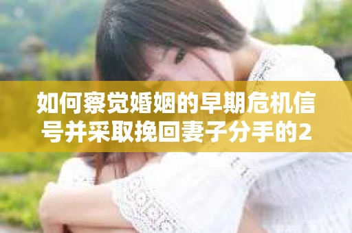 如何察觉婚姻的早期危机信号并采取挽回妻子分手的21天法则? 如何察觉婚姻的早期危机信号并采取挽回妻子分手的21天法则?