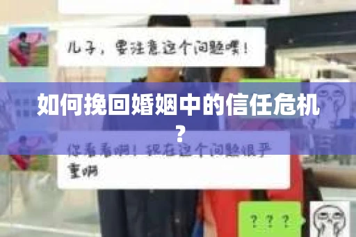 如何挽回婚姻中的信任危机? 如何挽回婚姻中的信任危机?