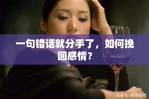 一句错话就分手了，如何挽回感情？