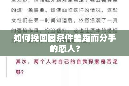 如何挽回因条件差距而分手的恋人？