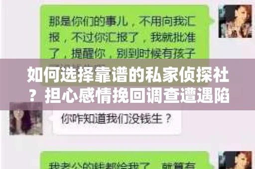 如何选择靠谱的私家侦探社？担心感情挽回调查遭遇陷阱怎么办？
