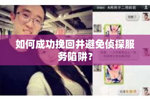 如何成功挽回并避免侦探服务陷阱？