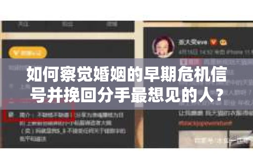 如何察觉婚姻的早期危机信号并挽回分手最想见的人？