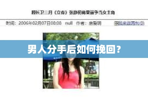 男人分手后如何挽回？