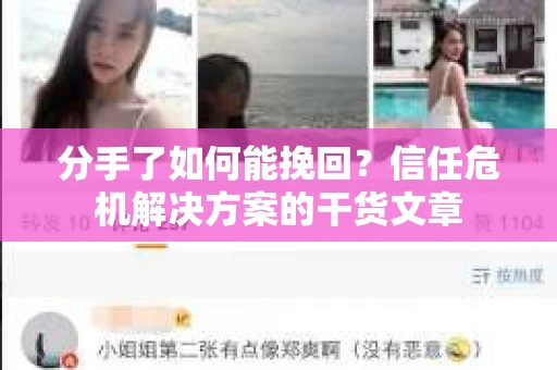 分手了如何能挽回？信任危机解决方案的干货文章