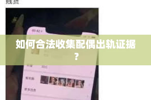 如何合法收集配偶出轨证据？