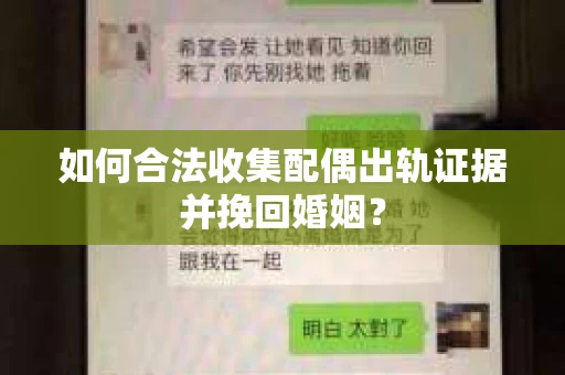 如何合法收集配偶出轨证据并挽回婚姻？