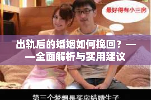 出轨后的婚姻如何挽回？——全面解析与实用建议