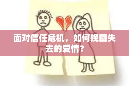 面对信任危机，如何挽回失去的爱情？